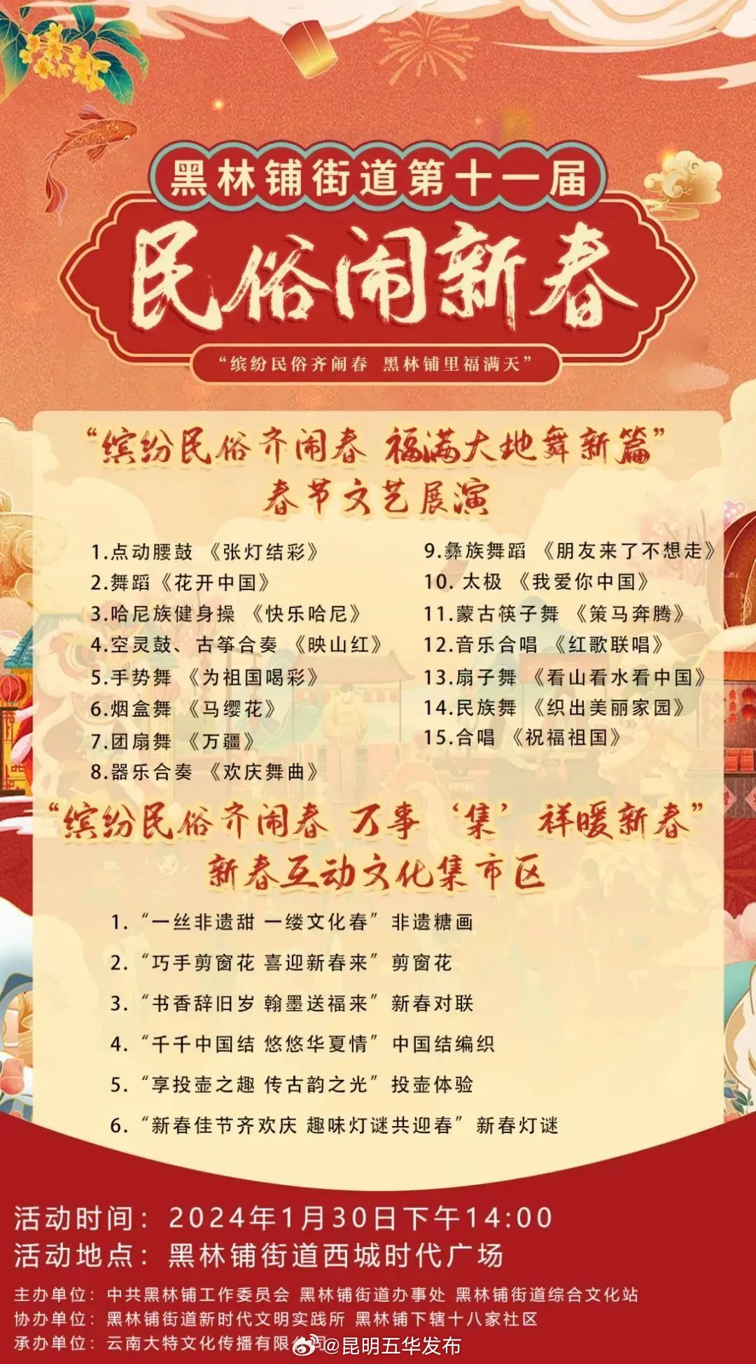 福暖五华年 | 黑林铺街道第十一届“民俗闹新春”活动预告来啦！
