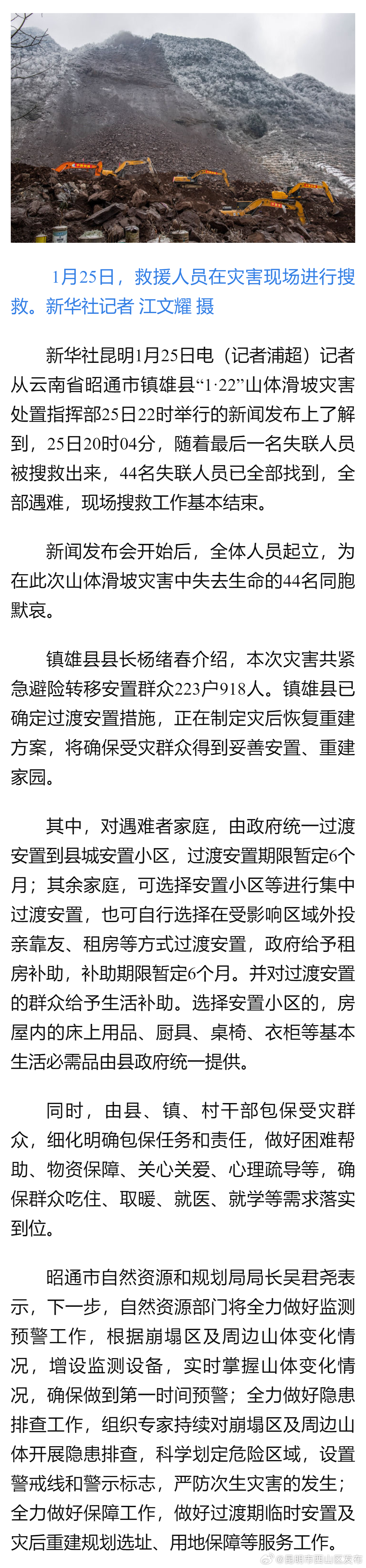 云南镇雄山体滑坡灾害救援工作基本结束
