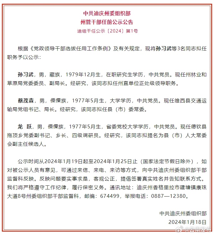 迪庆州发布州管干部任前公示公告