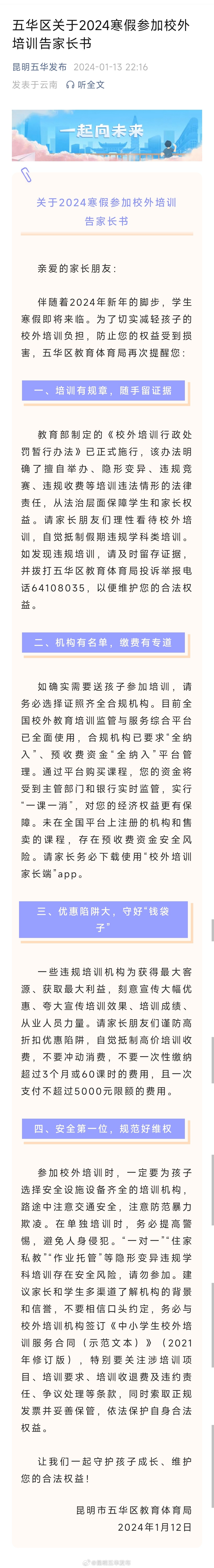 五华区关于2024寒假参加校外培训告家长书