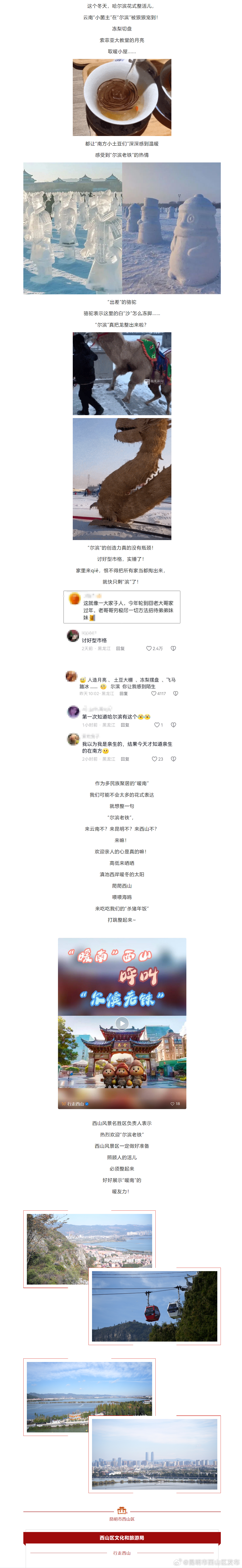 “暖南”西山呼叫“尔滨老铁”，欢迎来西山交换冬天！