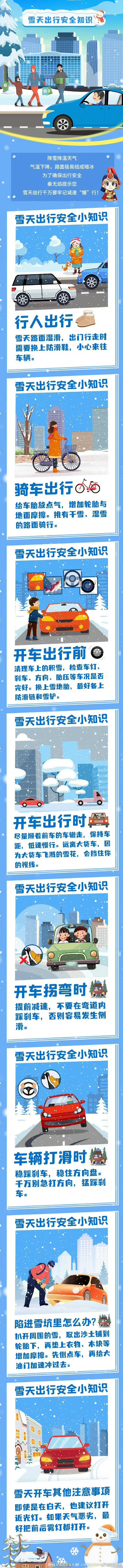 雪天出行安全知识