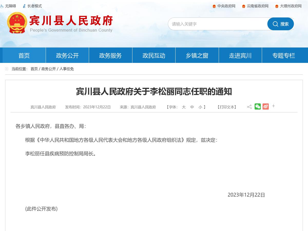 宾川县人民政府关于李松丽同志任职的通知