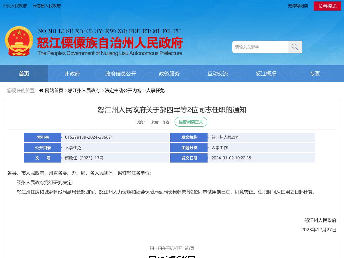 怒江州人民政府关于郝四军等2位同志任职的通知