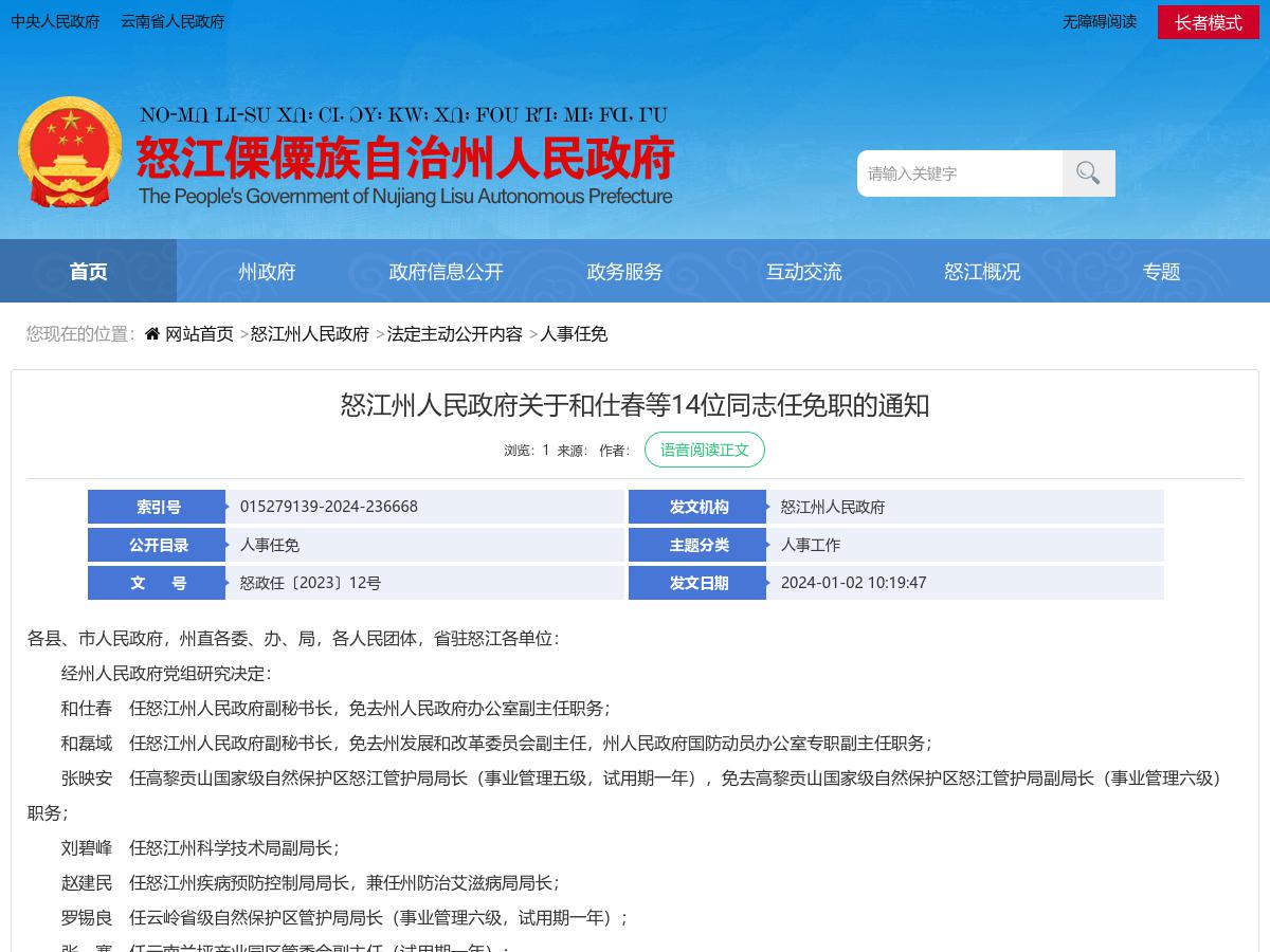怒江州人民政府关于和仕春等14位同志任免职的通知