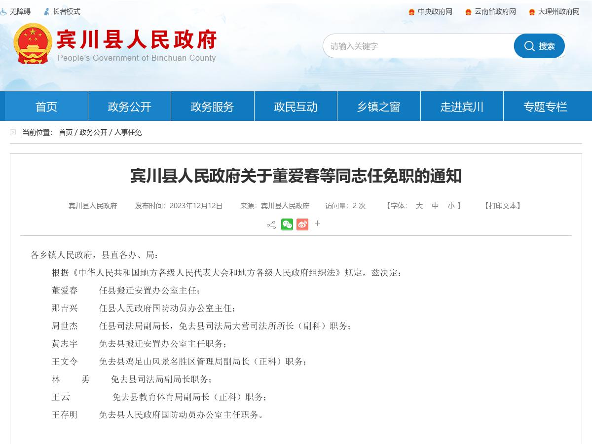 宾川县人民政府关于董爱春等同志任免职的通知