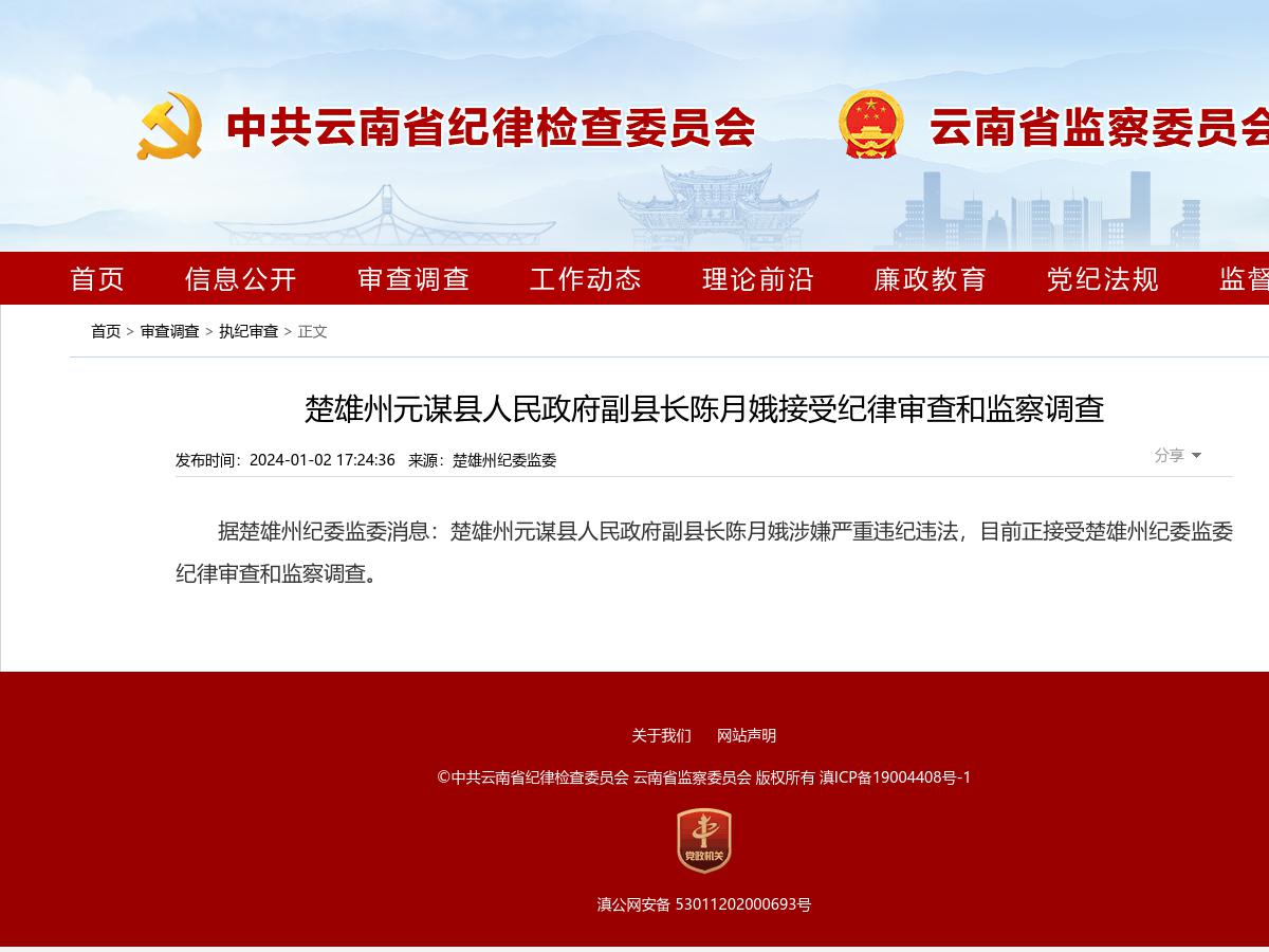 楚雄州元谋县人民政府副县长陈月娥接受纪律审查和监察调查