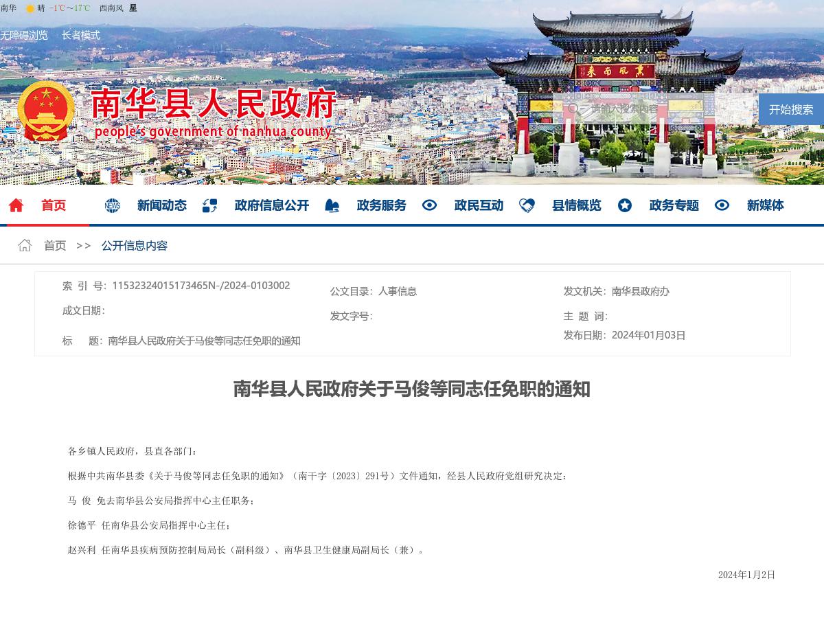 南华县人民政府关于马俊等同志任免职的通知