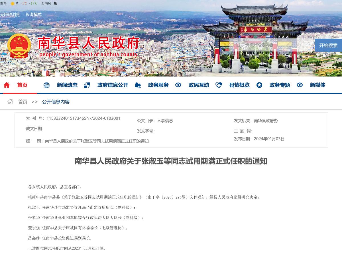 南华县人民政府关于张淑玉等同志试用期满正式任职的通知