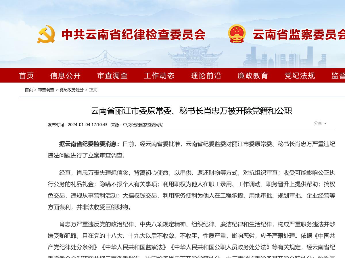 云南省丽江市委原常委、秘书长肖忠万被开除党籍和公职_http://www.mainten.cn_ycb_第1张