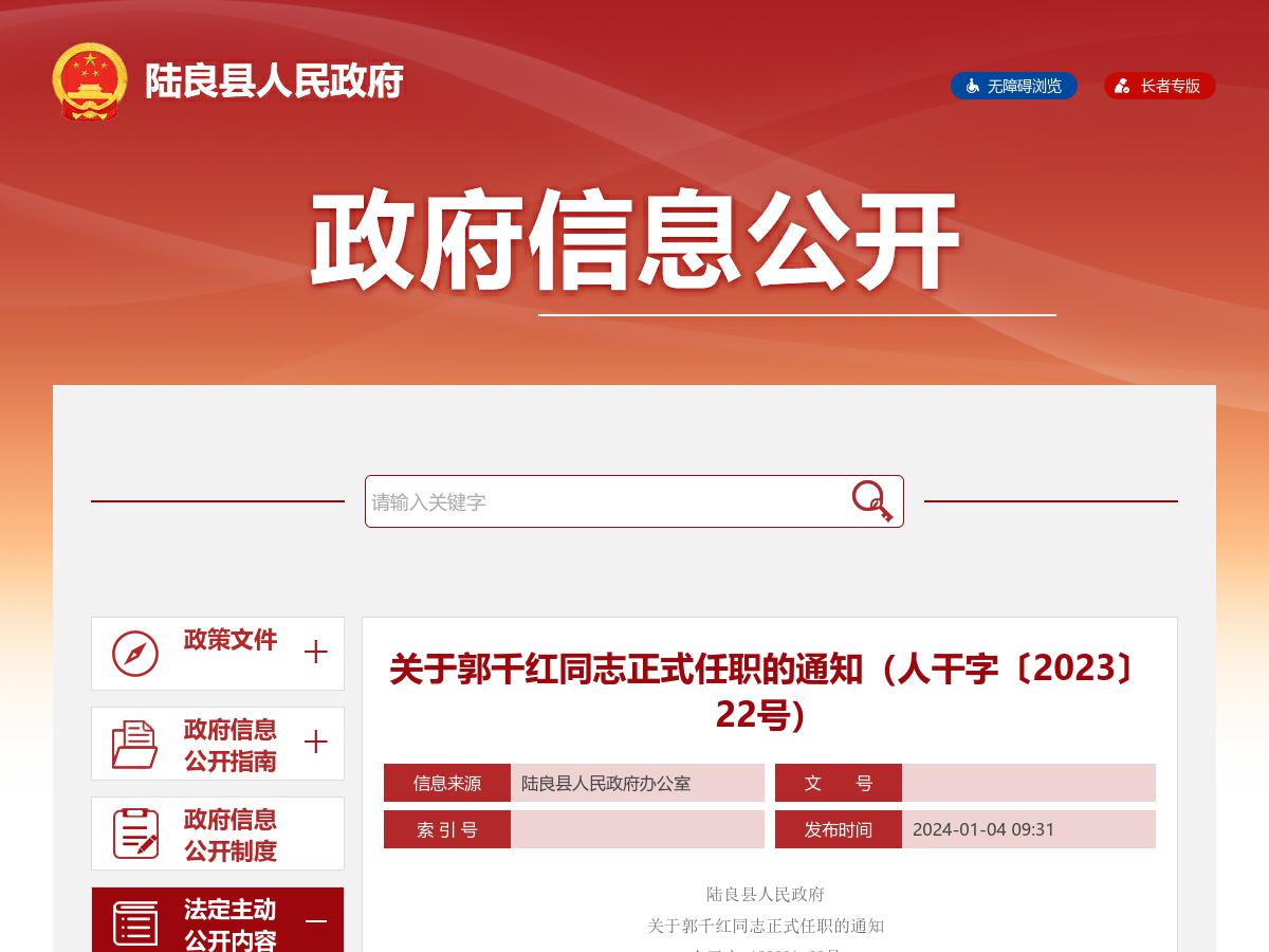 关于郭千红同志正式任职的通知（人干字〔2023〕22号）