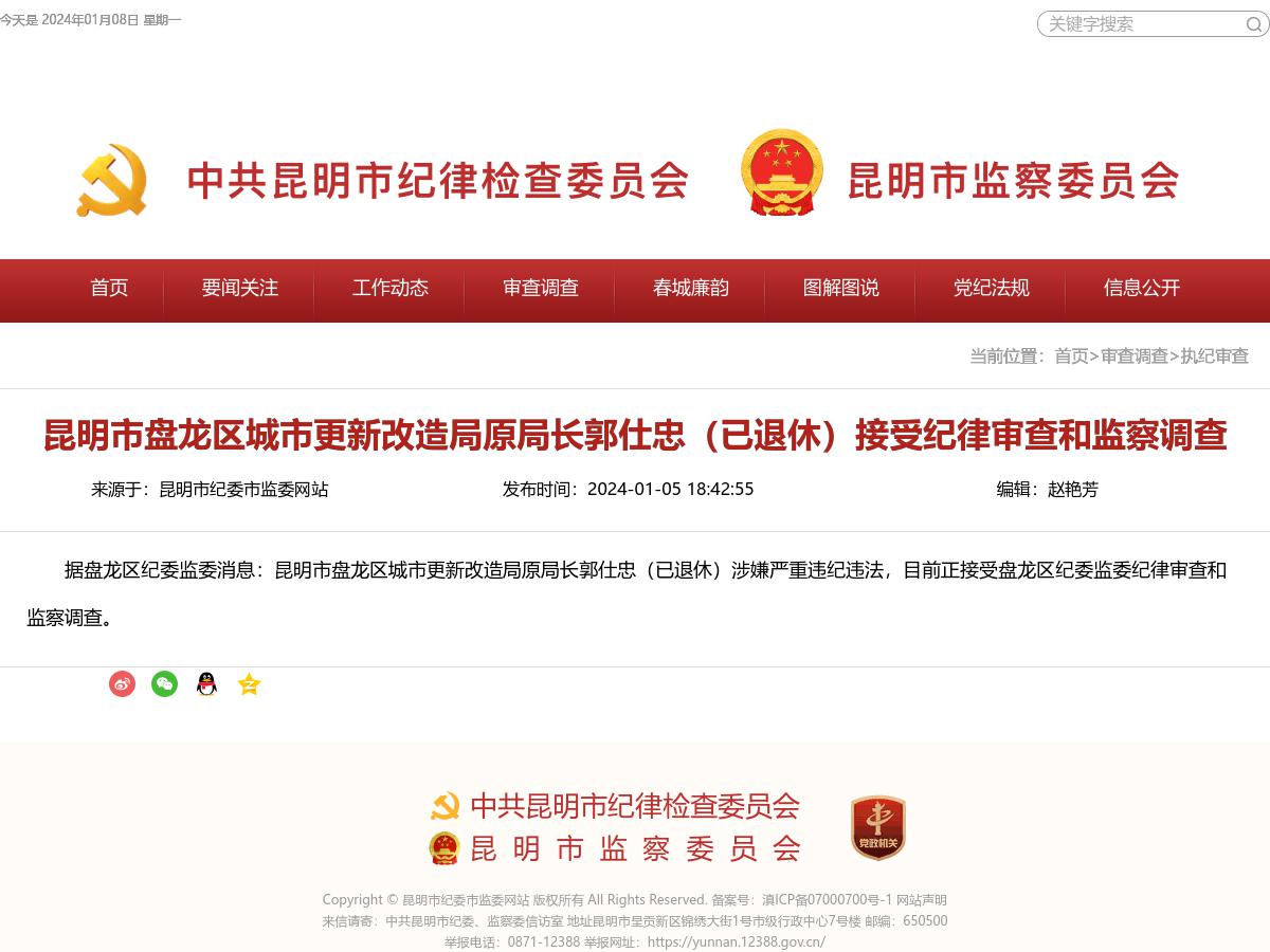 昆明市盘龙区城市更新改造局原局长郭仕忠（已退休）接受纪律审查和监察调查