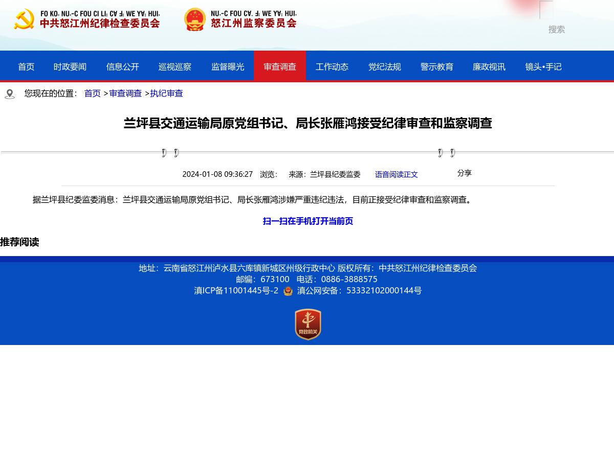 兰坪县交通运输局原党组书记、局长张雁鸿接受纪律审查和监察调查