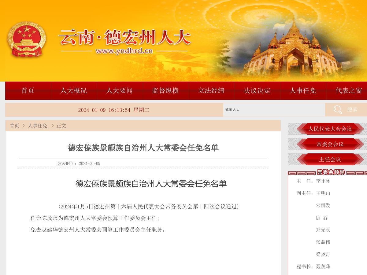德宏傣族景颇族自治州人大常委会任免名单