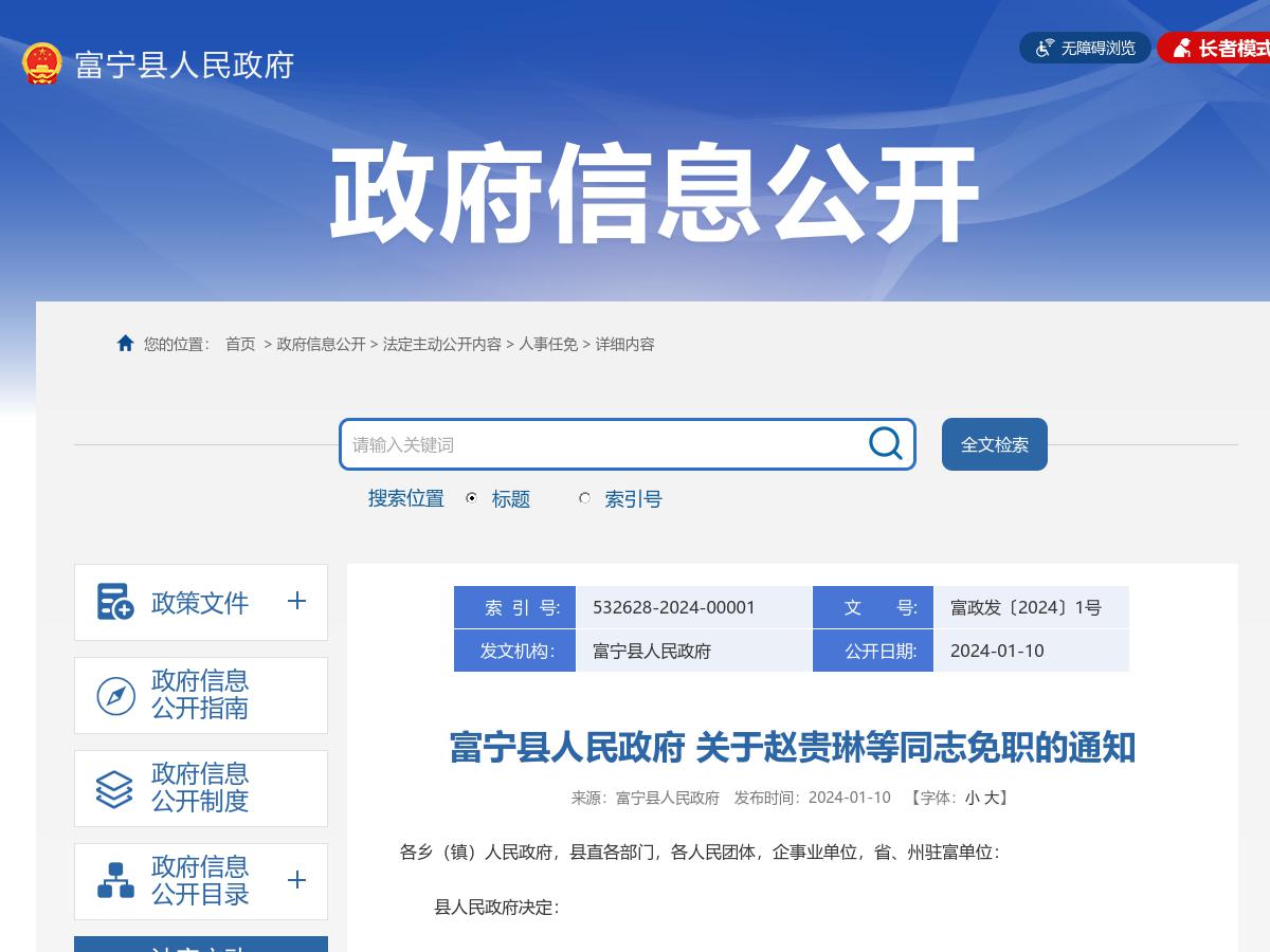富宁县人民政府关于赵贵琳等同志免职的通知