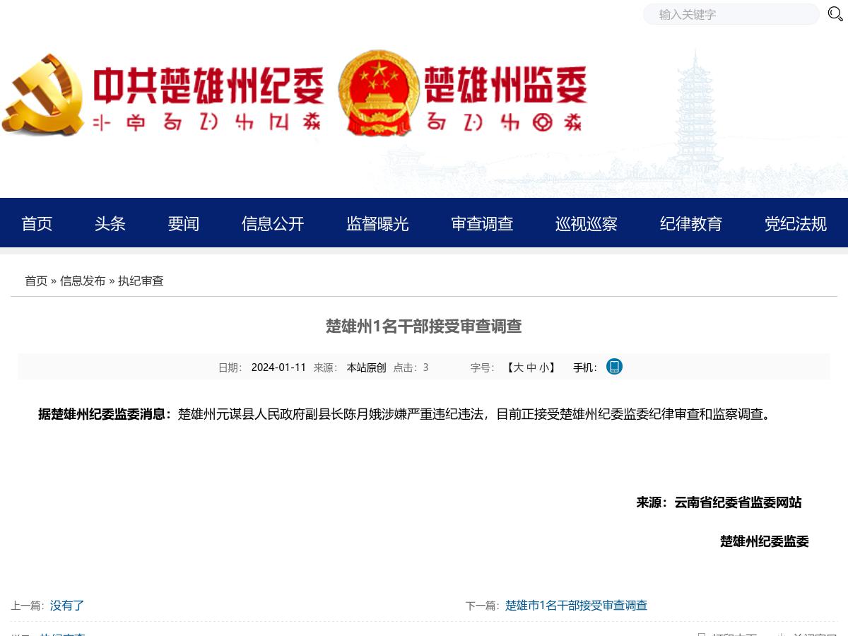 楚雄州1名干部接受审查调查