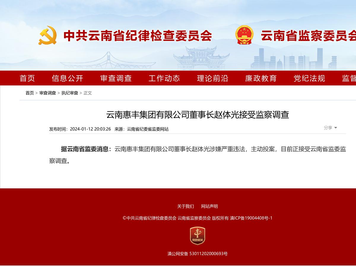云南惠丰集团有限公司董事长赵体光接受监察调查