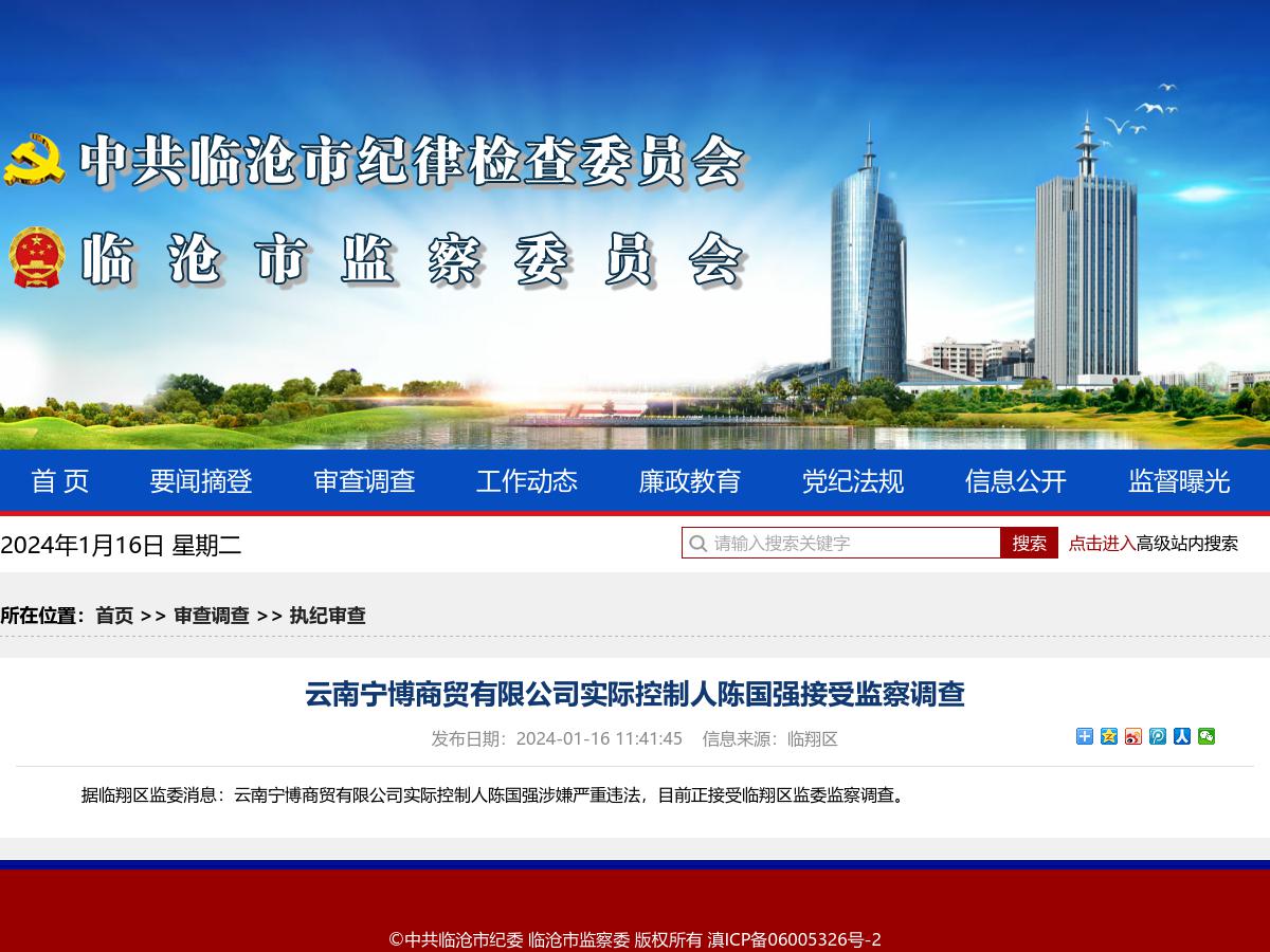 云南宁博商贸有限公司实际控制人陈国强接受监察调查