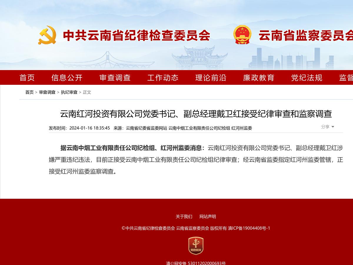 云南红河投资有限公司党委书记、副总经理戴卫红接受纪律审查和监察调查