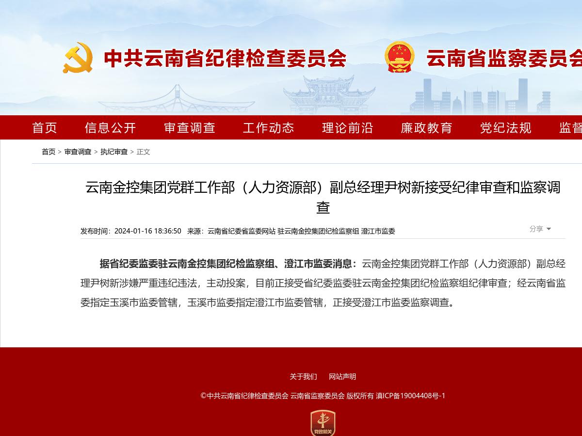 云南金控集团党群工作部（人力资源部）副总经理尹树新接受纪律审查和监察调查