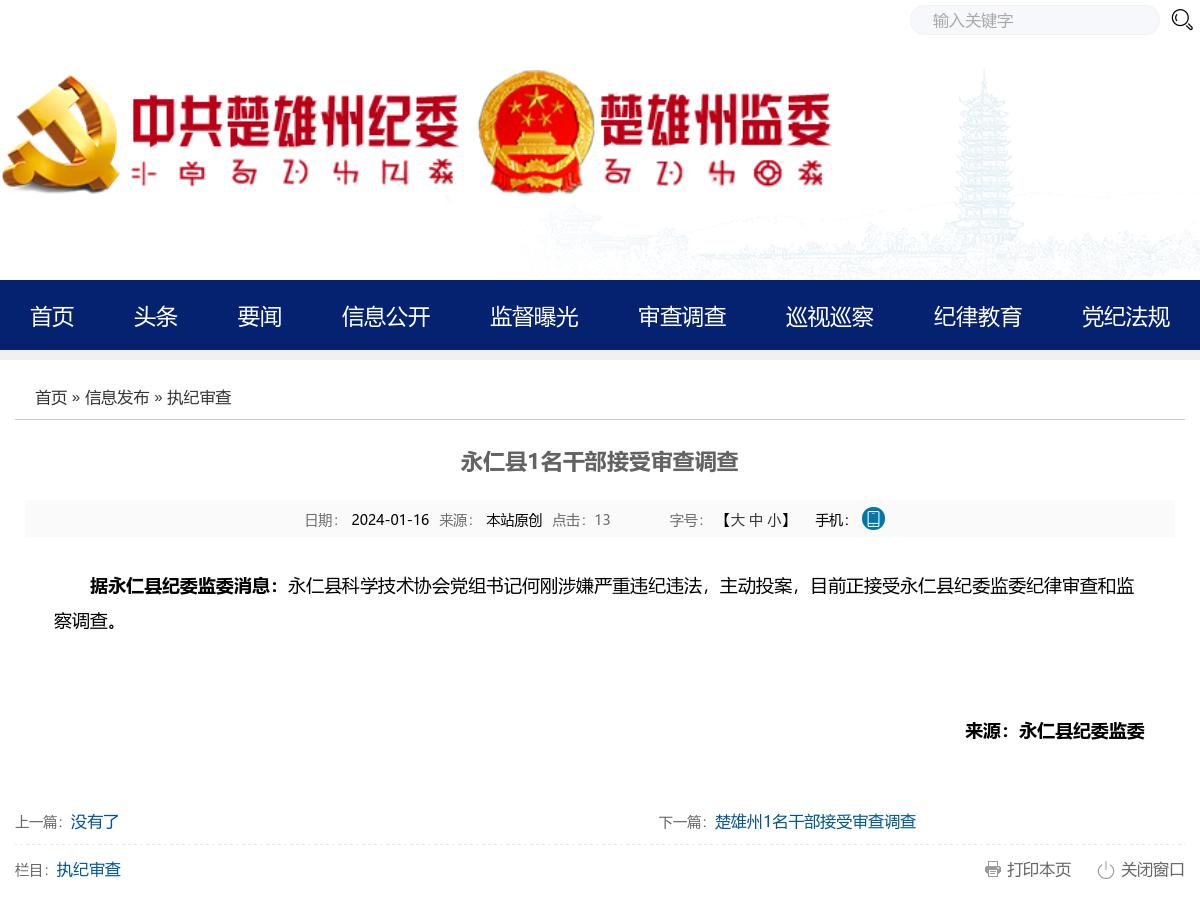 永仁县1名干部接受审查调查