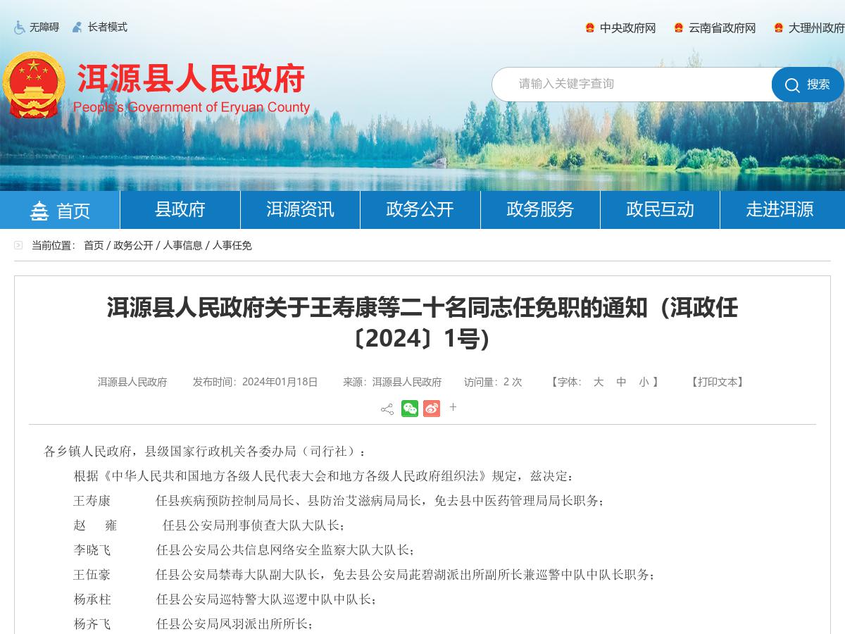 洱源县人民政府关于王寿康等二十名同志任免职的通知（洱政任〔2024〕1号）