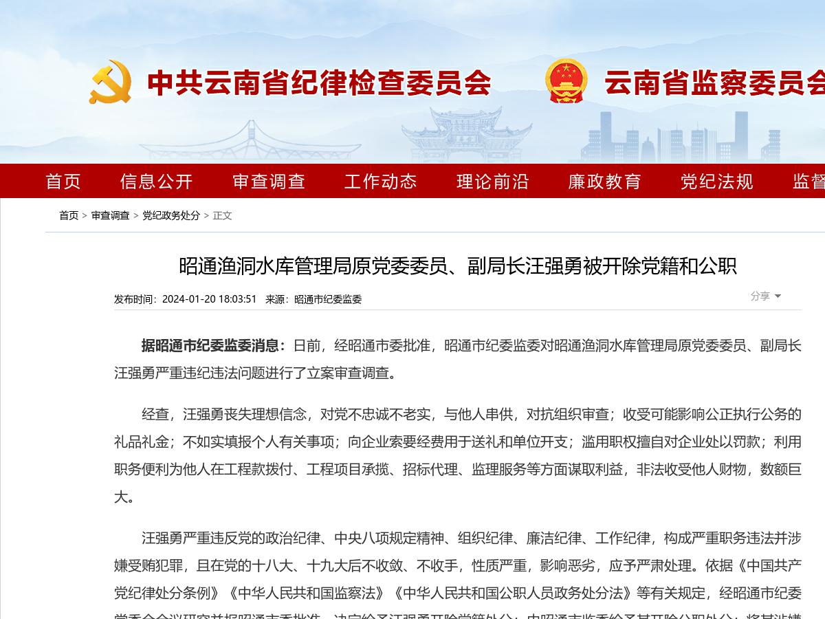 昭通渔洞水库管理局原党委委员、副局长汪强勇被开除党籍和公职