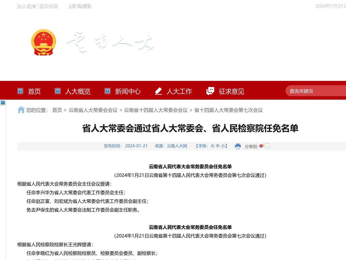 省人大常委会通过省人大常委会、省人民检察院任免名单