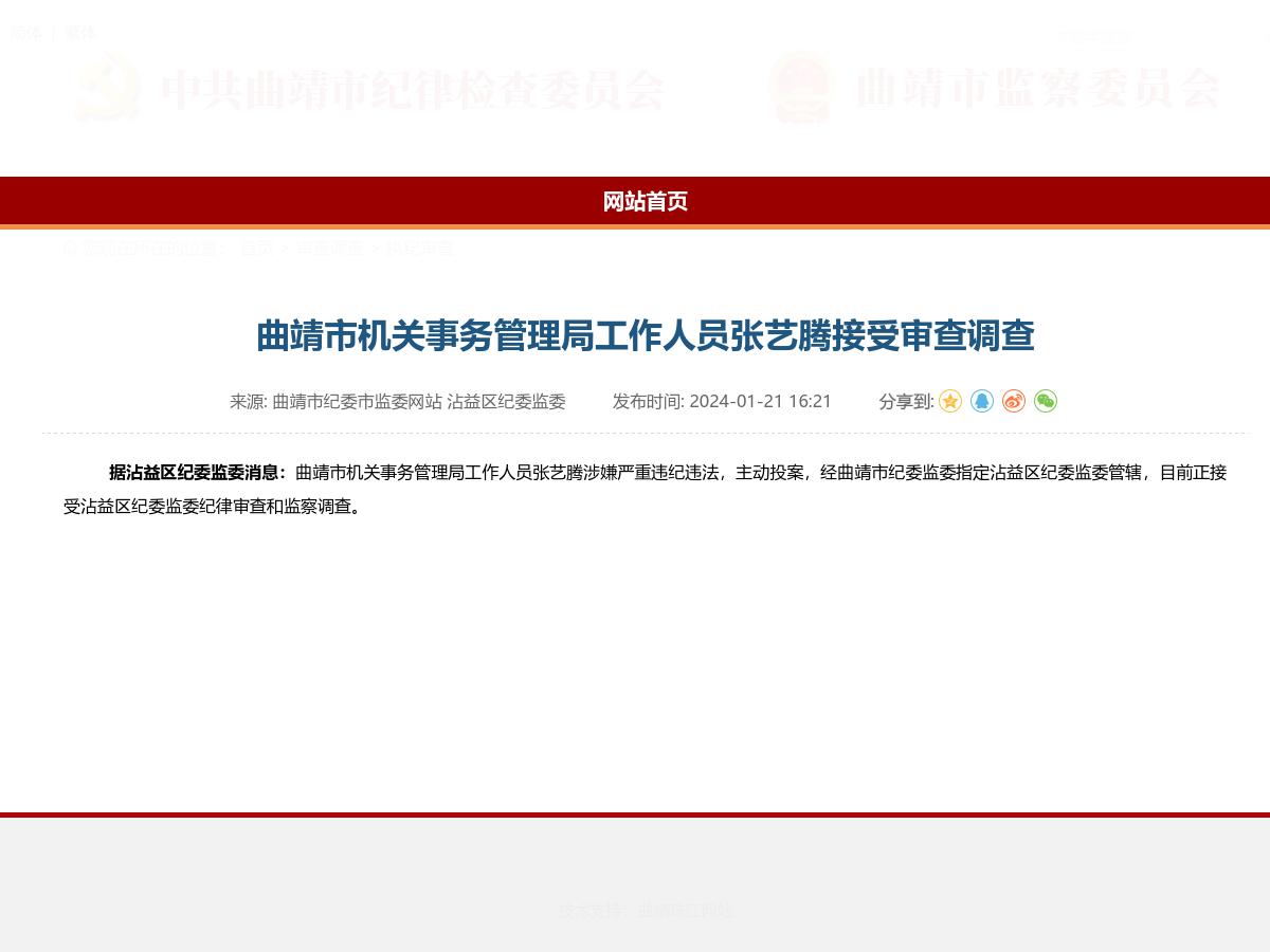 曲靖市机关事务管理局工作人员张艺腾接受审查调查