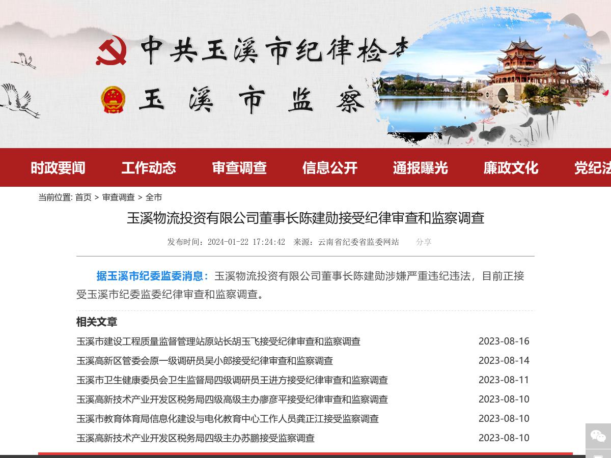 玉溪物流投资有限公司董事长陈建勋接受纪律审查和监察调查_http://www.mainten.cn_ycb_第1张