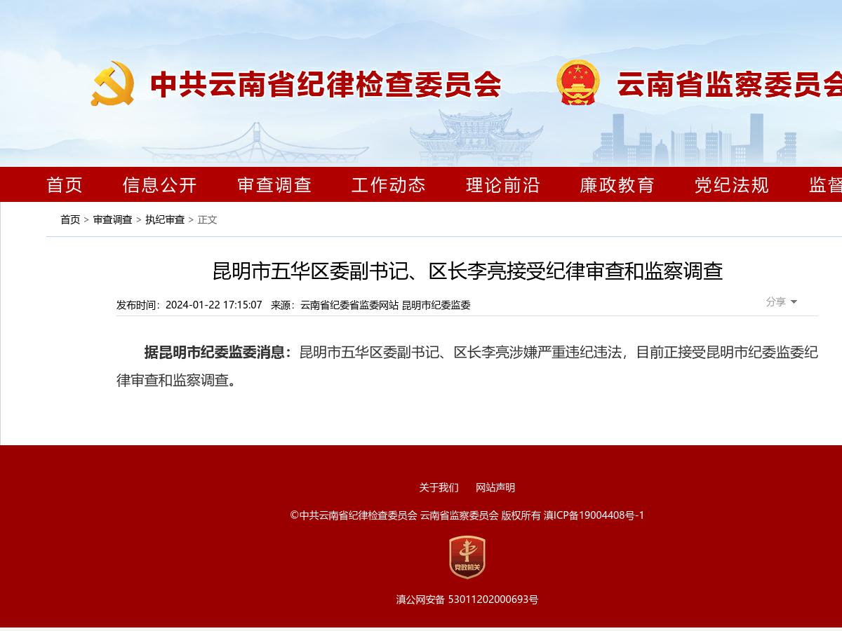 昆明市五华区委副书记、区长李亮接受纪律审查和监察调查