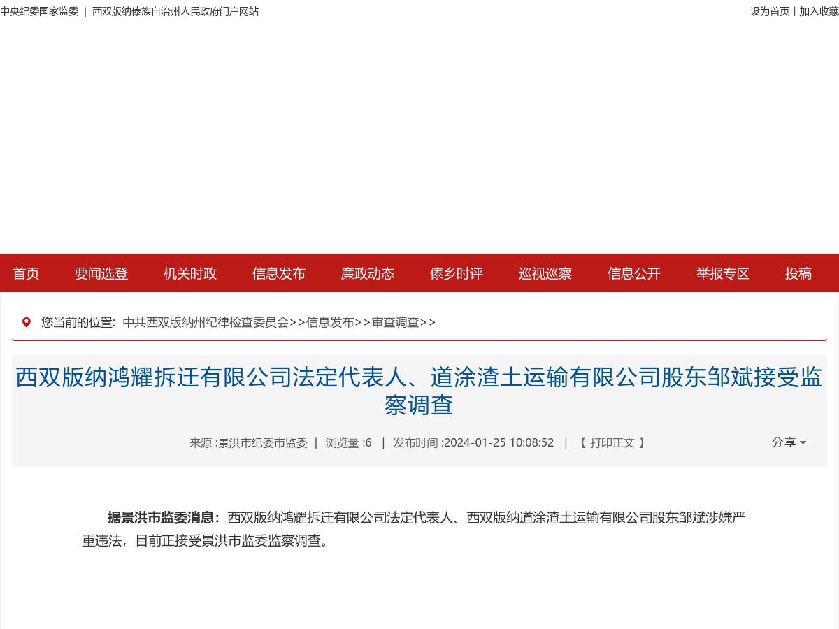 西双版纳鸿耀拆迁有限公司法定代表人、道涂渣土运输有限公司股东邹斌接受监察调查