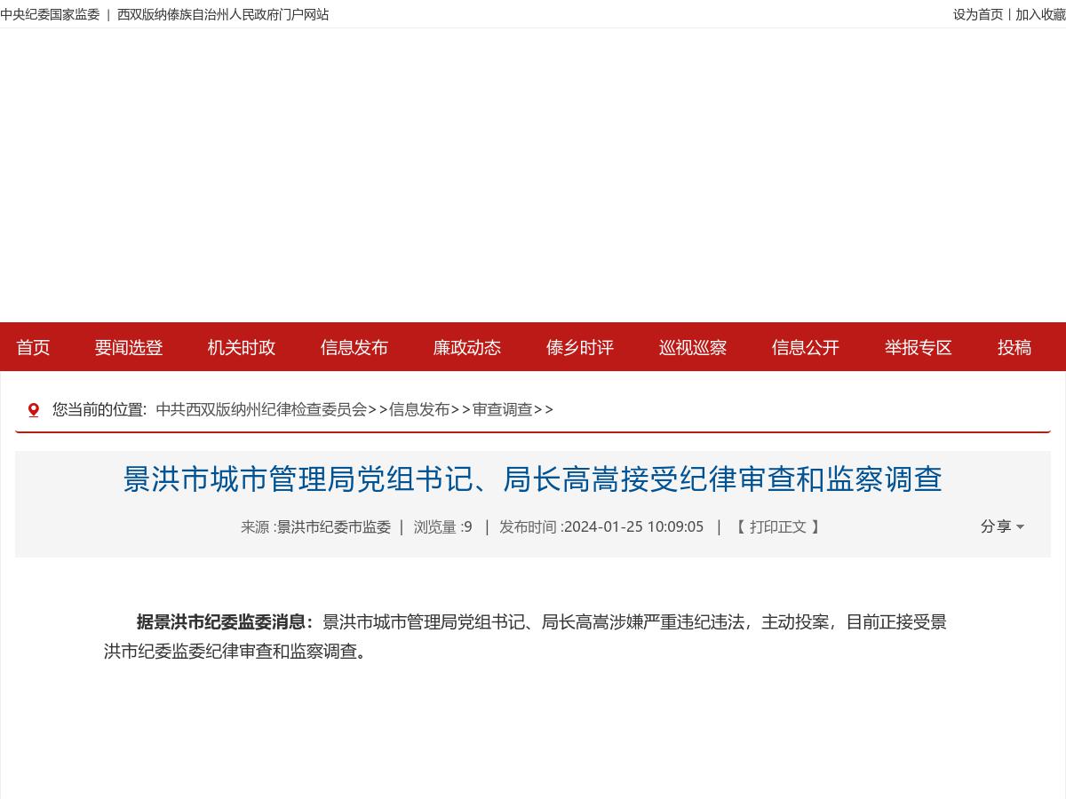 景洪市城市管理局党组书记、局长高嵩接受纪律审查和监察调查