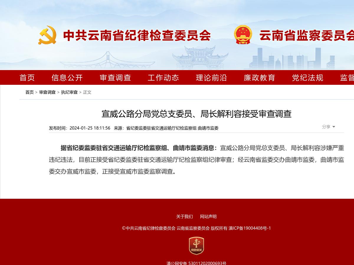宣威公路分局党总支委员、局长解利容接受审查调查