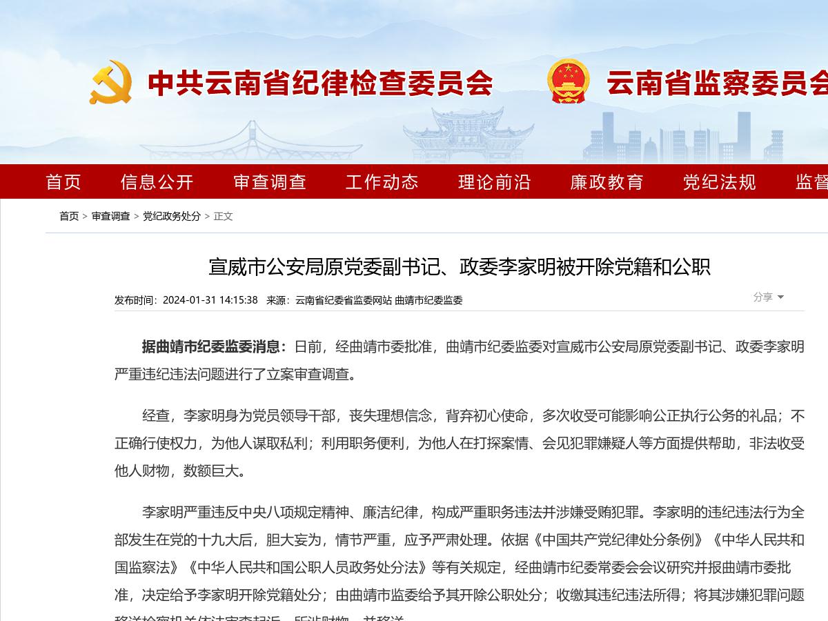 宣威市公安局原党委副书记、政委李家明被开除党籍和公职