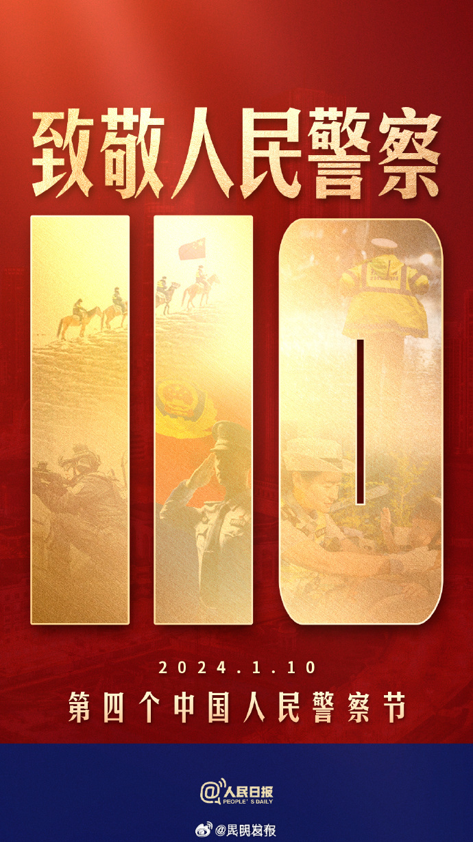 一起致敬人民警察！他们让110成为平安密码