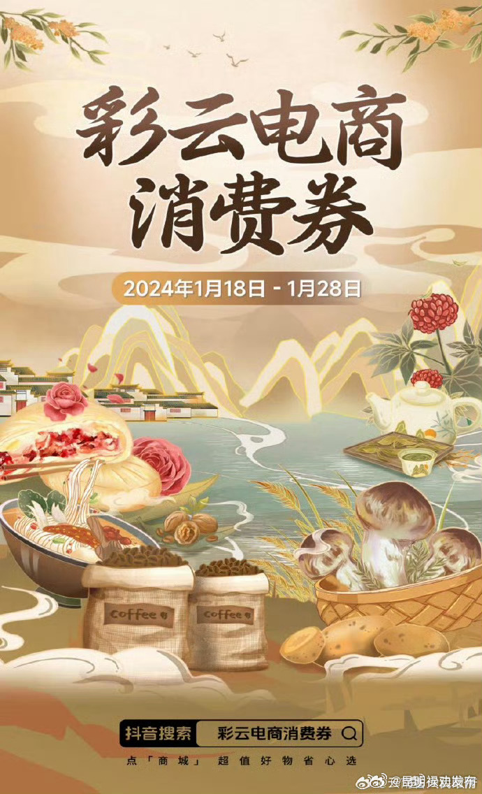 @ 全国消费者 云南发放彩云电商消费券，即将开始领取！