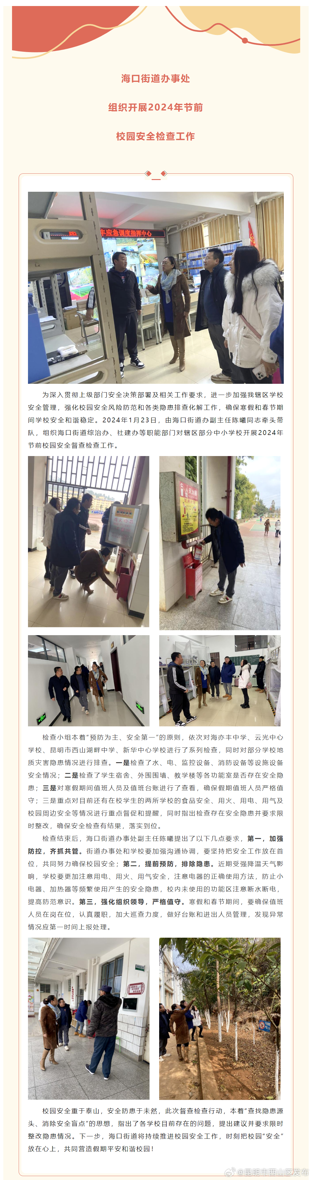 海口街道办事处组织开展2024年节前校园安全检查工作