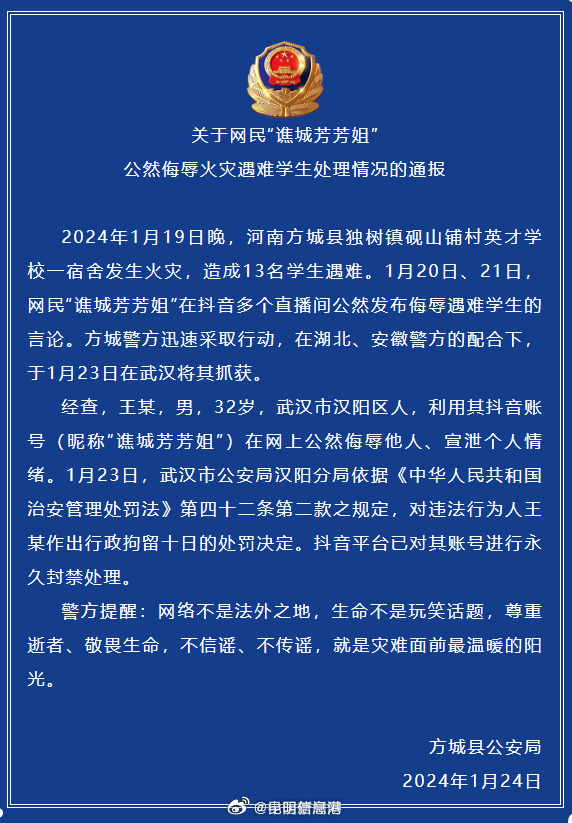 男子公然侮辱火灾遇难学生被拘