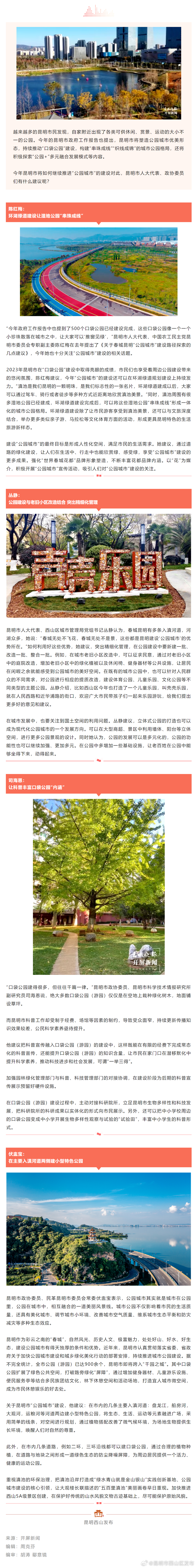 昆明“公园城市”建设如何发力？人大代表、政协委员这样说