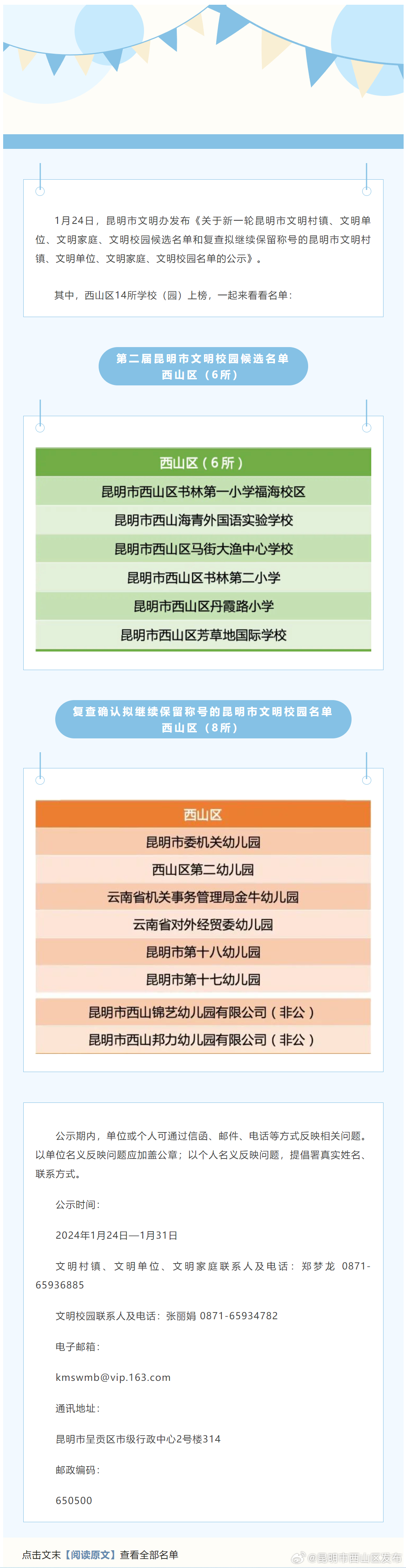 西山区14所学校拟入选第二届昆明市文明校园候选名单和复查拟继续保留昆明市文明校园称号