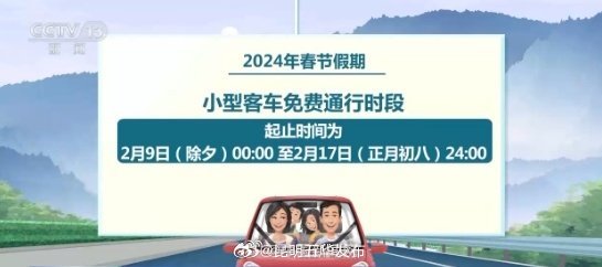 春节9天小客车免费通行高速_http://www.mainten.cn_ycb_第1张