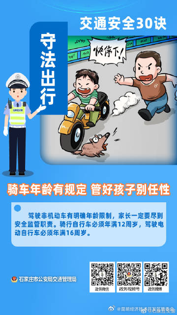骑车年龄有规定 管好孩子别任性｜道路交通安全三十诀 
