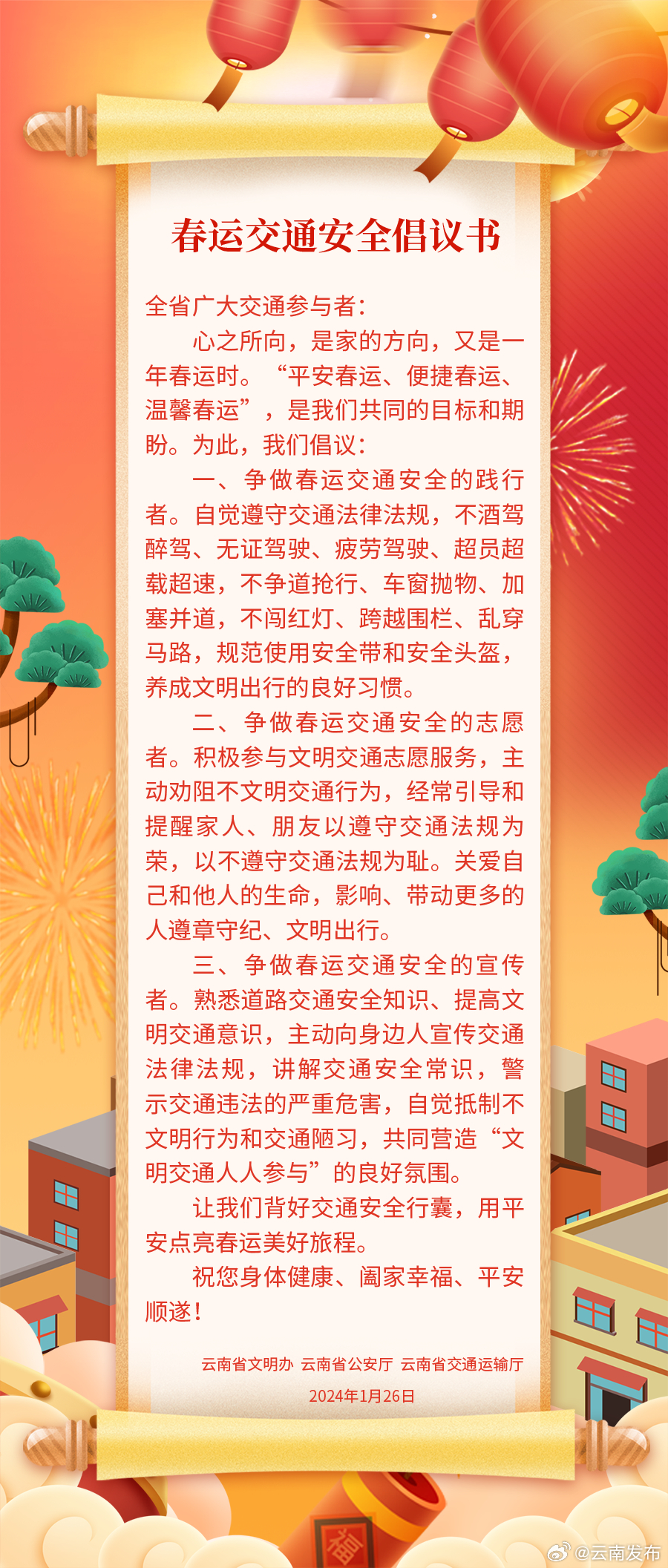 事关春运交通安全！云南三部门联合发布倡议书