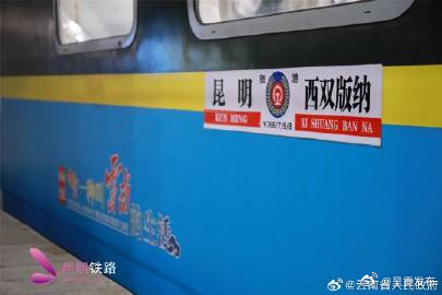“象往号”云南省内环线旅游列车开进普洱景迈山