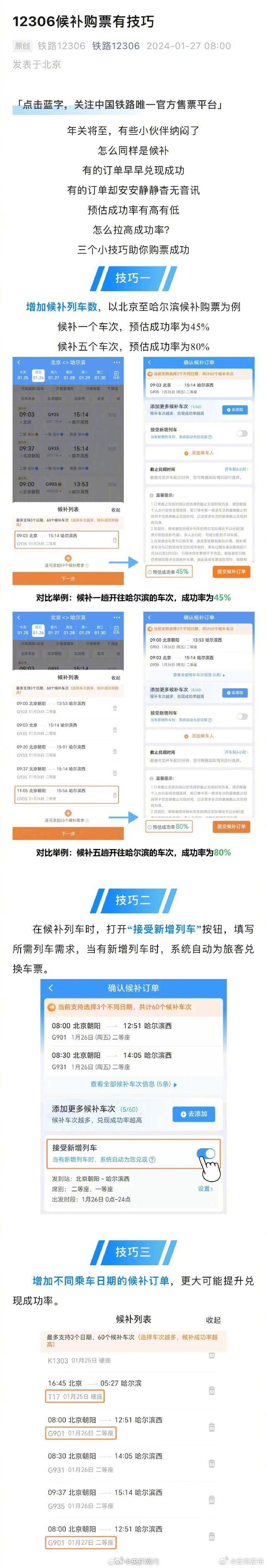 12306候补购票技巧