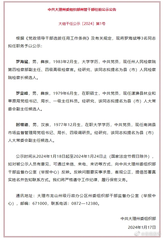 大理州发布州管干部任前公示公告