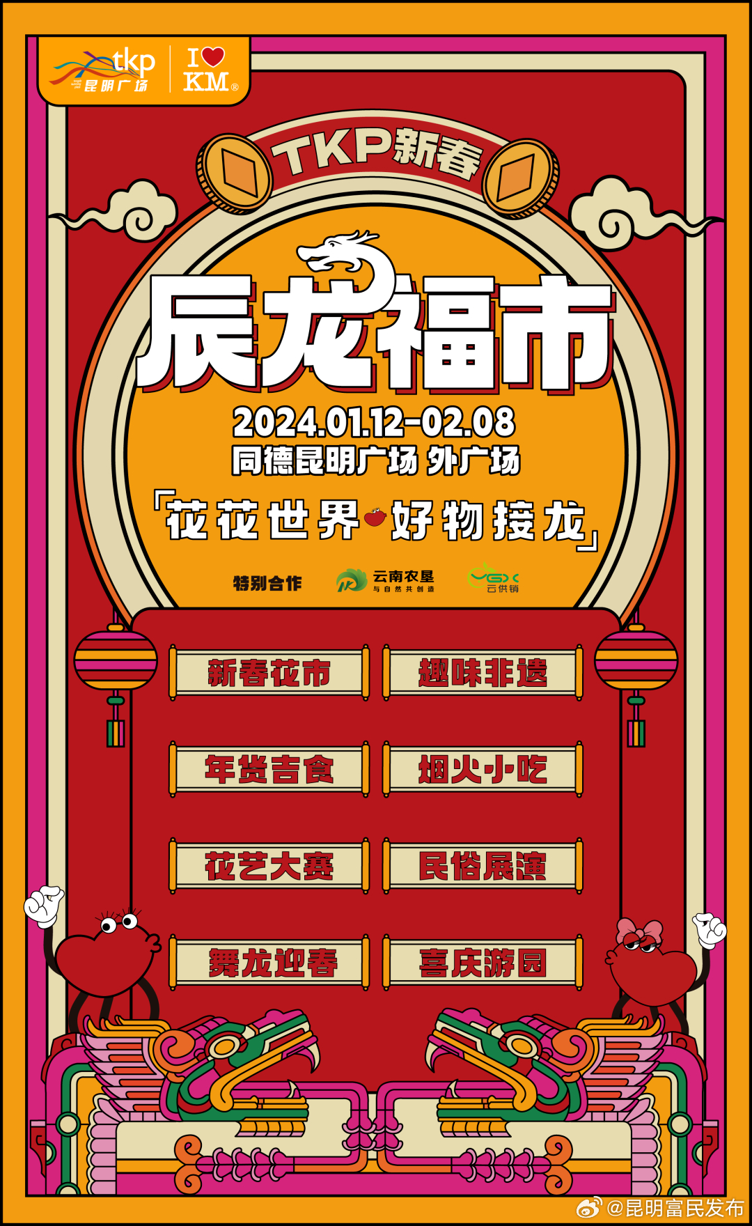 “年菜”如何选？明天！相约同德昆明广场 “品出富民 寻味年菜”帮你搞定