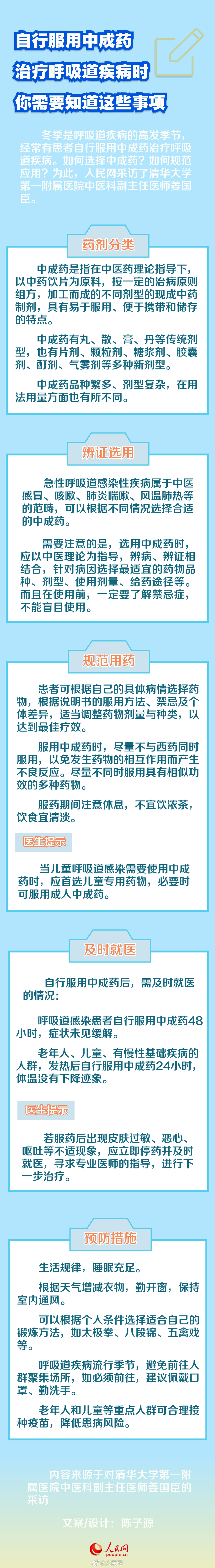 收藏！呼吸道疾病服用中成药注意事项