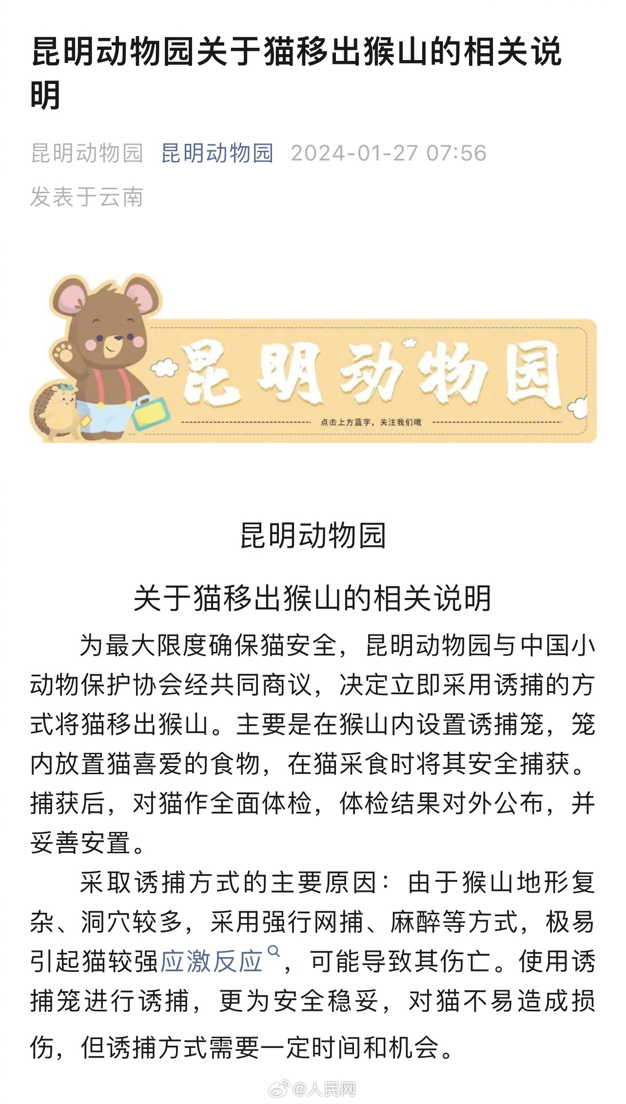 昆明动物园发布说明决定将猫移出猴山